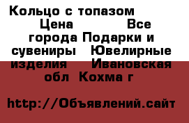 Кольцо с топазом Pandora › Цена ­ 2 500 - Все города Подарки и сувениры » Ювелирные изделия   . Ивановская обл.,Кохма г.